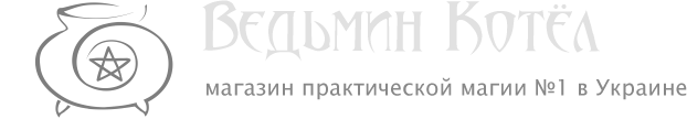 Ведьмин Котёл - эзотерический магазин