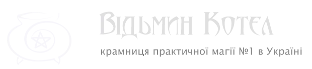Вєдьмін Котел - езотеричний магазин