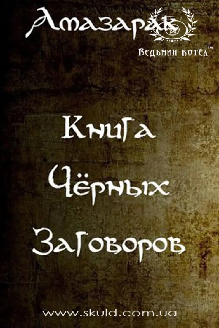 Амазарак. Книга Чорних Замовлянь