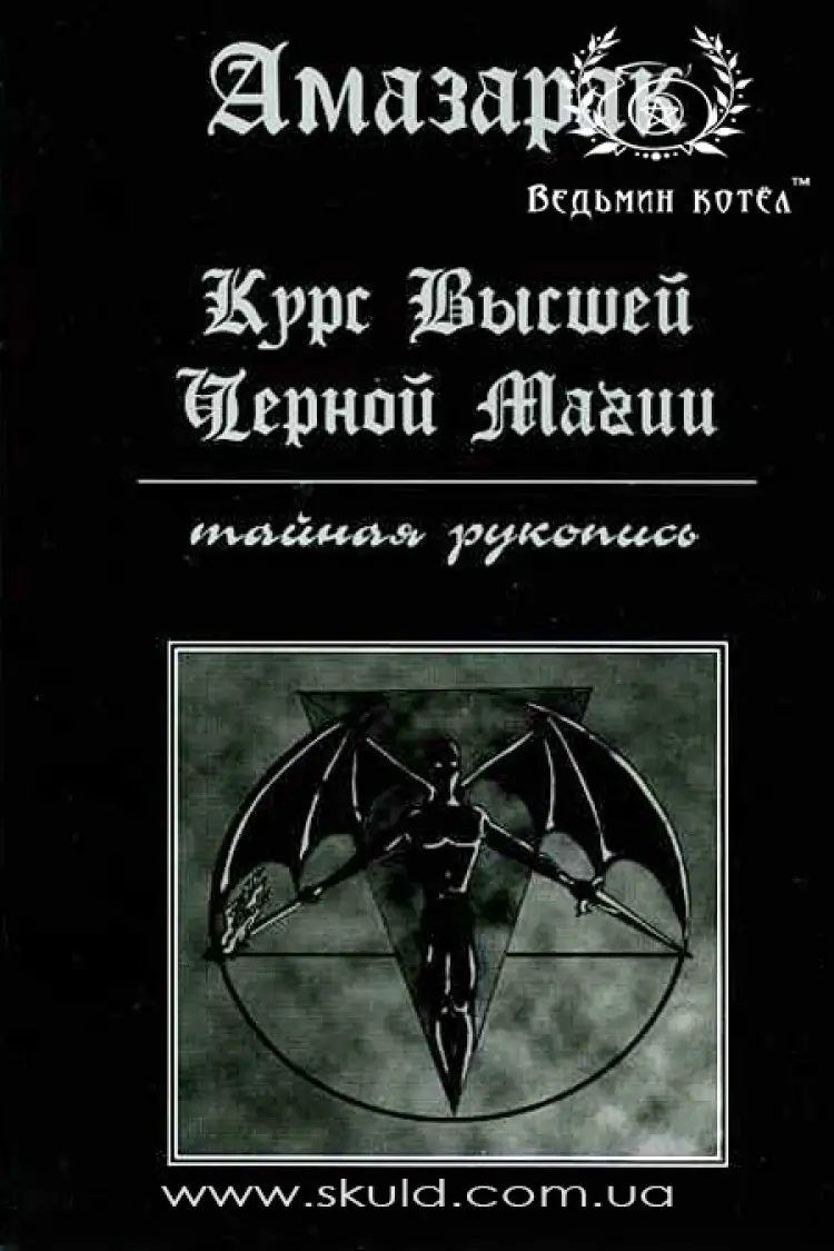 Амазарак. Курс найвищої чорної магії. Таємний рукопис