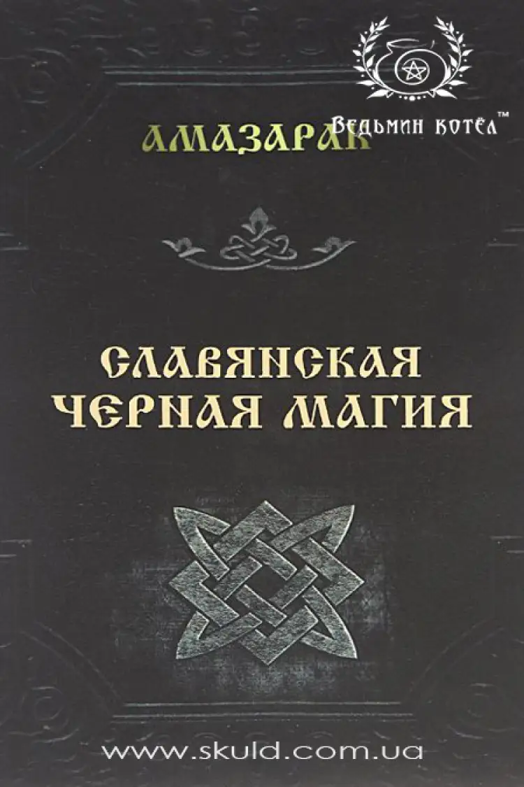 Амазарак. Слов'янська чорна магія
