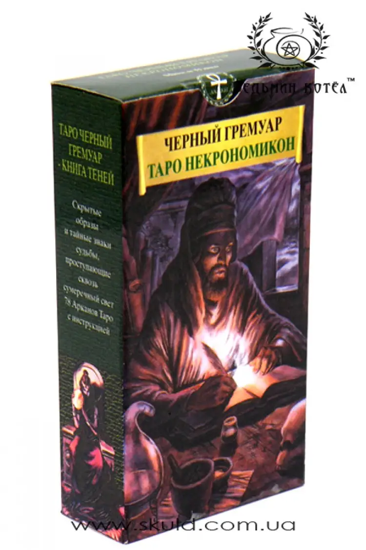 Таро Чорний Гримуар