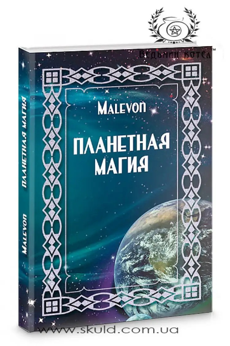 Малевон. Планетна магія
