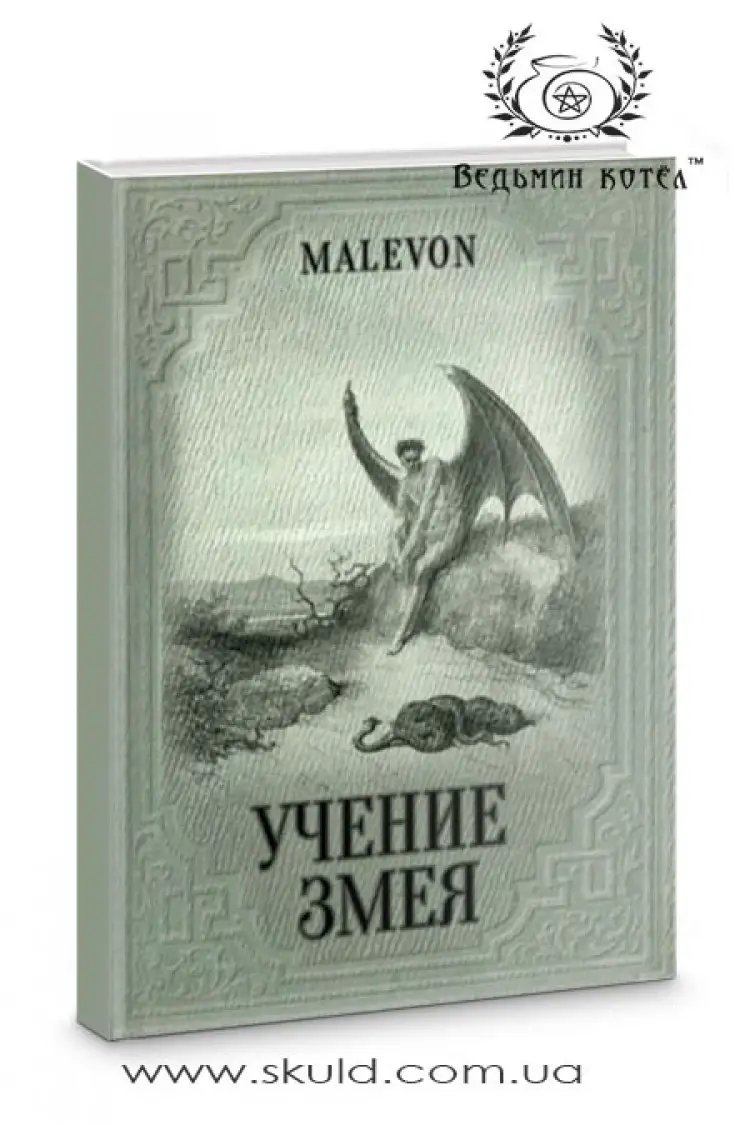 Malevon. Вчення Змія