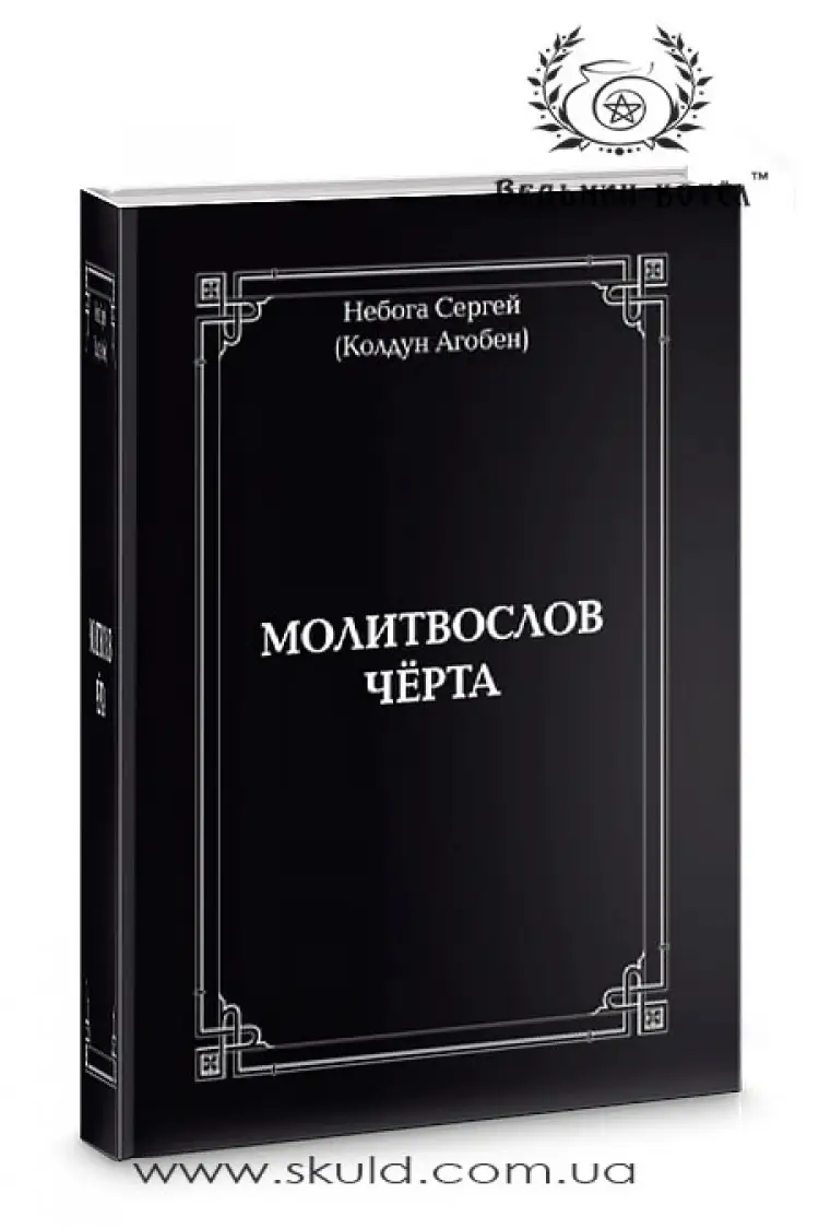 Агобен. Молитвослів Чорта