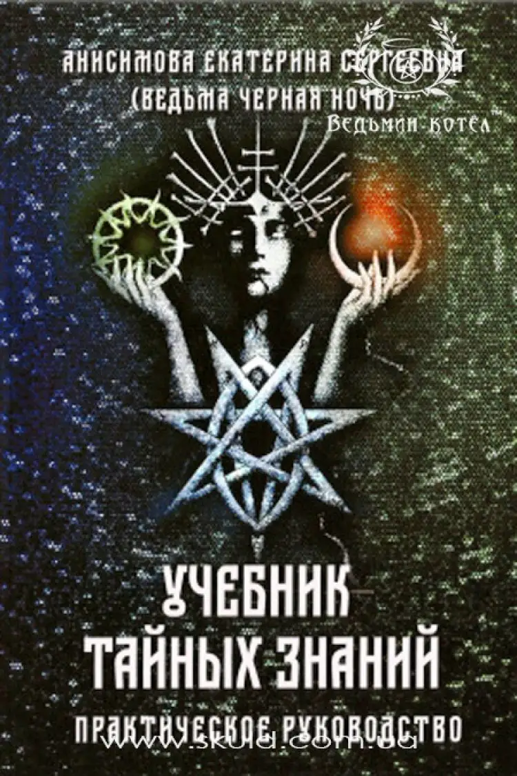 Анісімова Катерина Сергіївна (Відьма Чорна Ніч). Підручник Таємних Знань. Практичний посібник