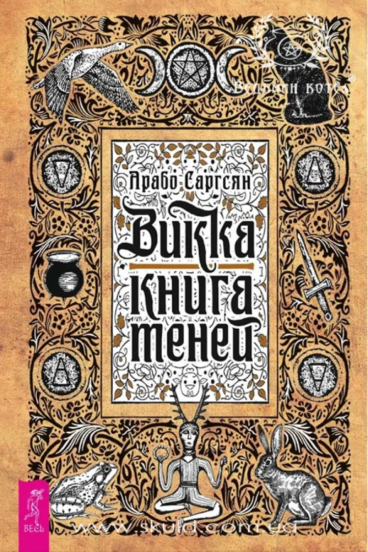 Арабо Саргсян. Вікка. Книга тіней