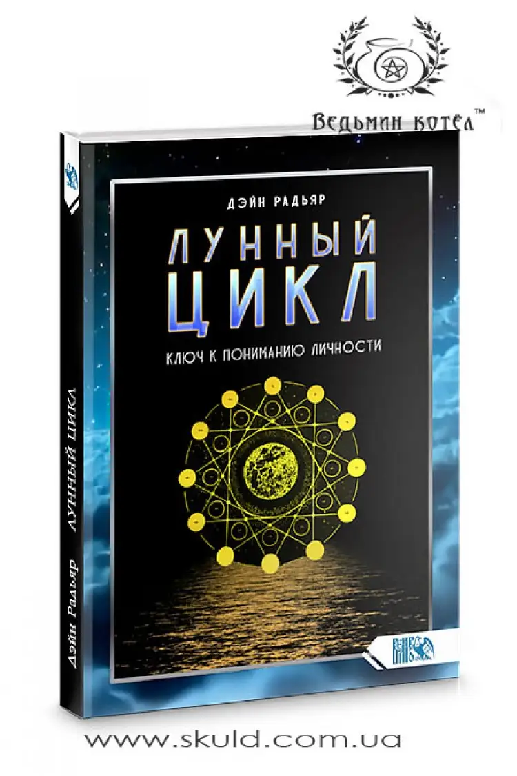 Дейн Радьяр. Місячний цикл. Ключ до розуміння особистості