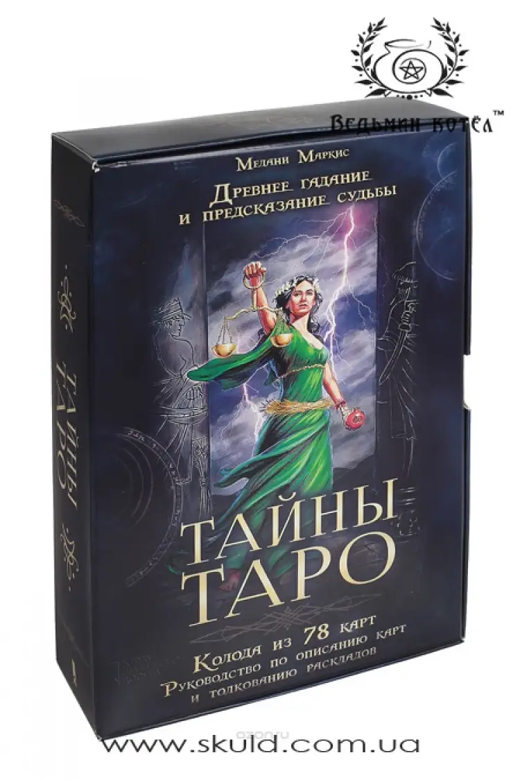 Таємниці Таро - Таро Сучасного Заклинача (Modern Spellcasters Tarot)