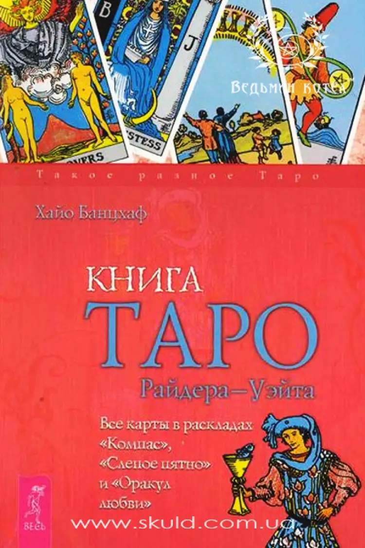 Хай Банцхаф. Книга таро Райдера-Уейта.