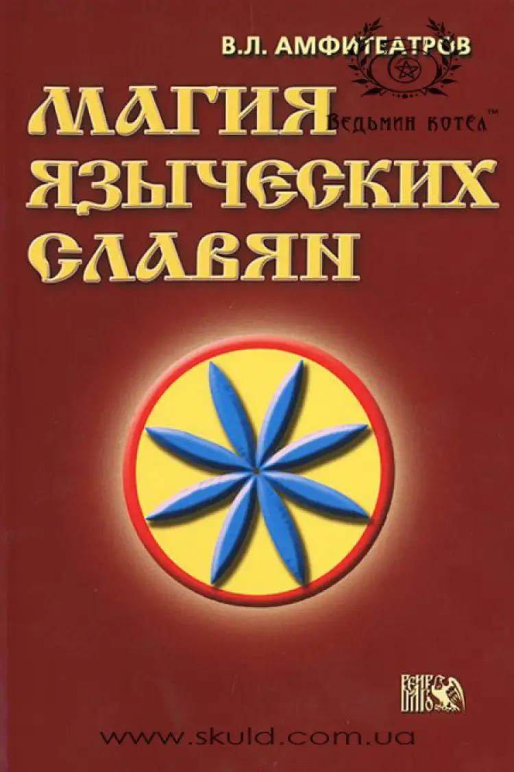 Амфітеатрів В.Л. Магія язичницьких слов'ян