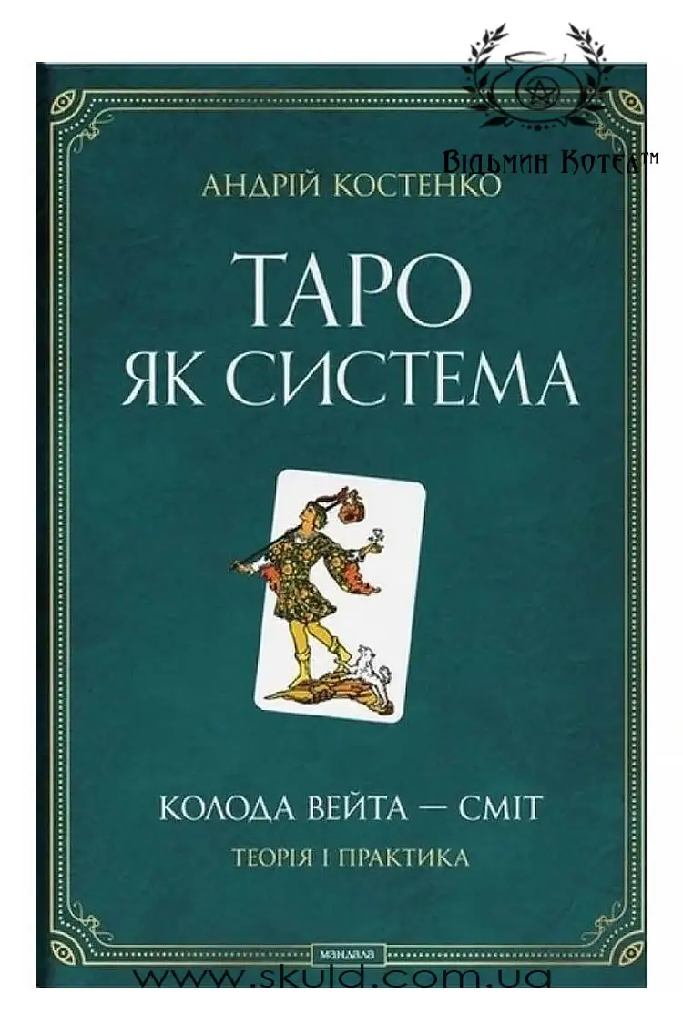 Андрій Костенко. Таро як система