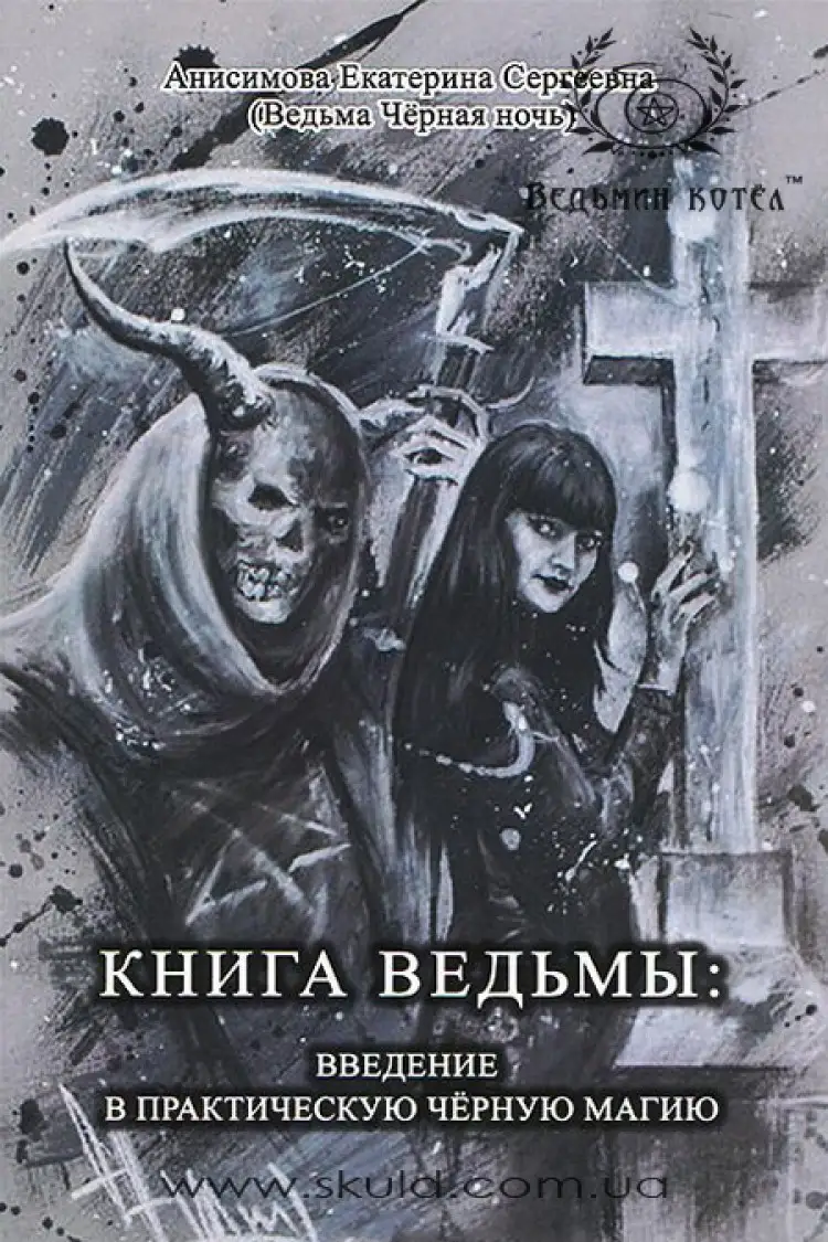 Анісімова О.С. Книга Відьми: введення в практичну Чорну Магію