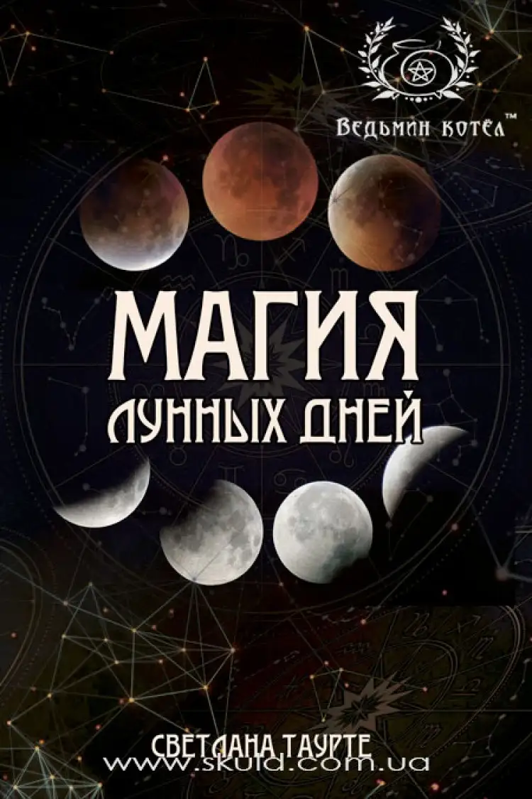 Світлана Таурте. Магія місячних днів