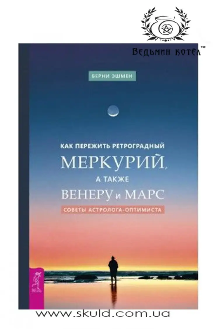 Берні Ешмен. Як пережити ретроградний Меркурій і Венеру і Марс