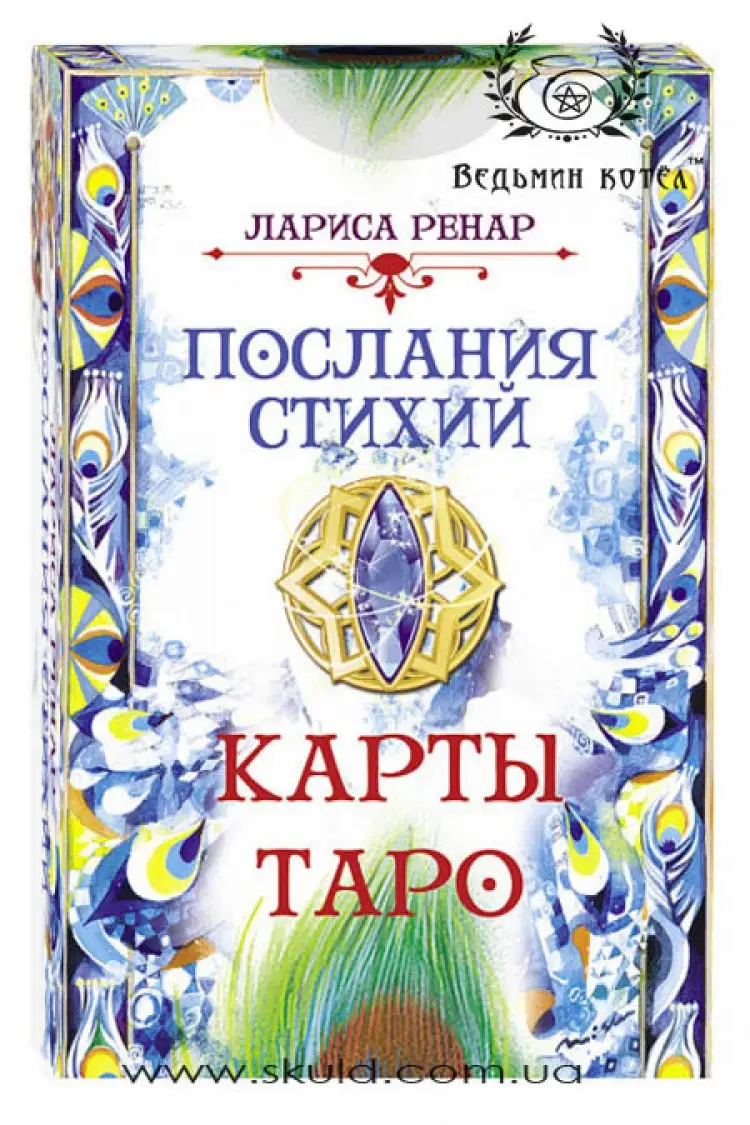 Таро "Послання стихій" Лариси Ренар