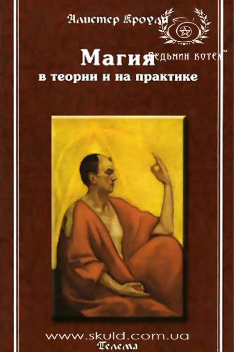 Алістер Кроулі. Магія в теорії та на практиці