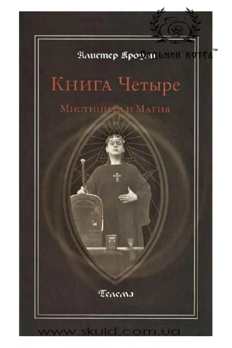 Алістер Кроулі. Містицизм та магія
