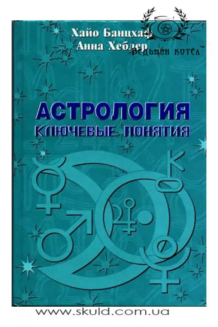Банцхаф Хайо. Астрологія: ключові поняття