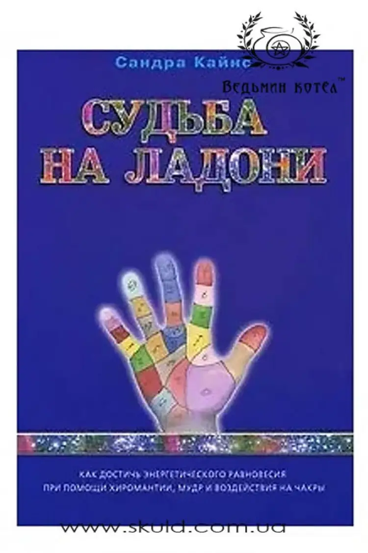Сандра Кайнс. Частка на ладони