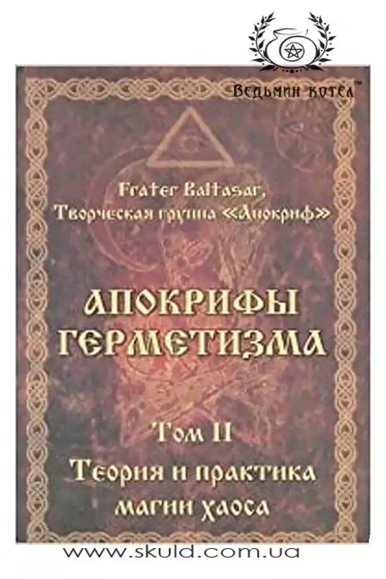 Балтазар. Апокрифі герметизму. Том II Теорія та практика магії хаосу