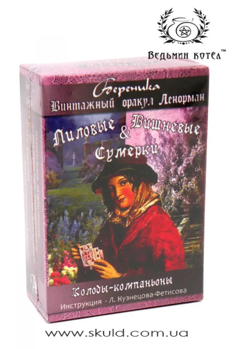 Вінтажний оракул Ленорман: Лілові та Вишневі Сутінки