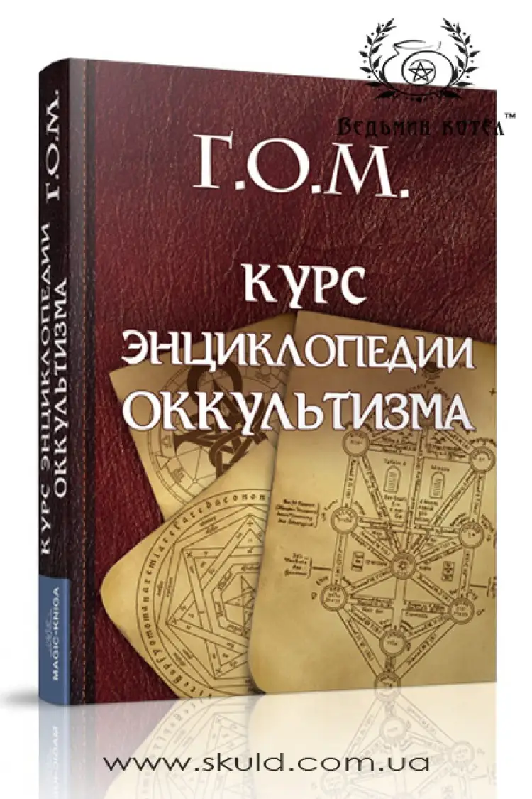 Г.О.М. Курс энциклопедии оккультизма