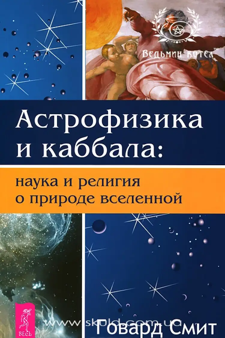 Говард Сміт. Астрофізика та Каббала: наука та релігія про природу всесвіту