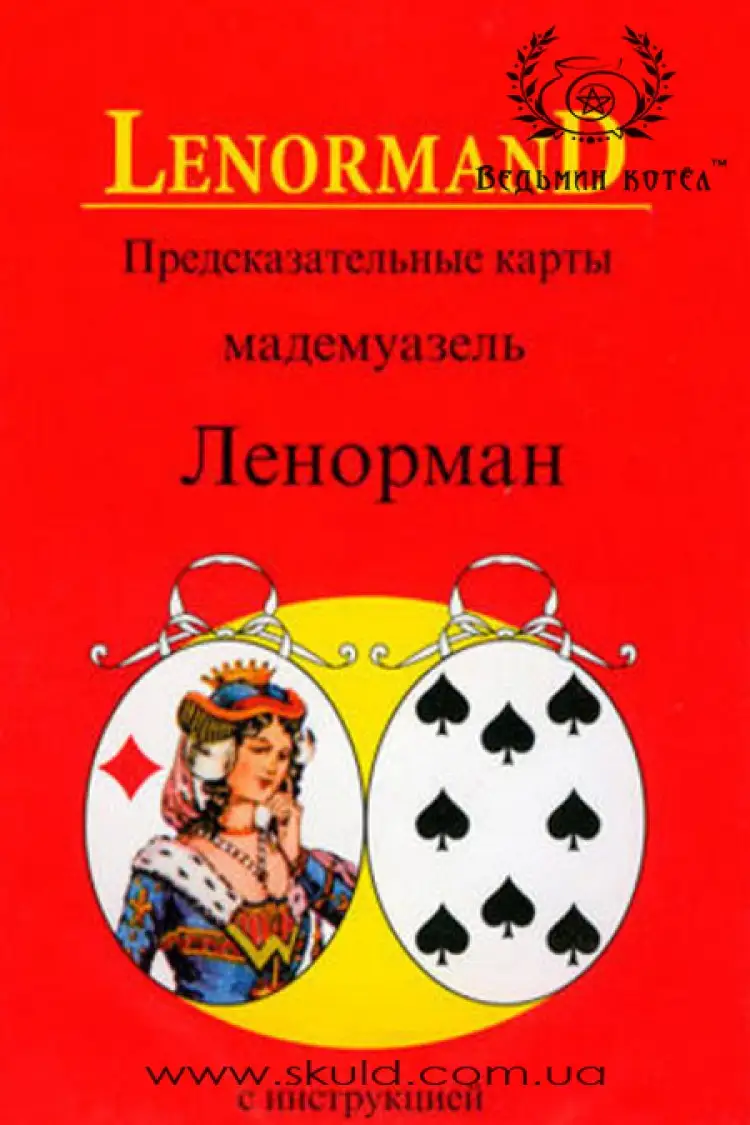 LenormanD. Передбачувальні карти мадемуазель Ленорман