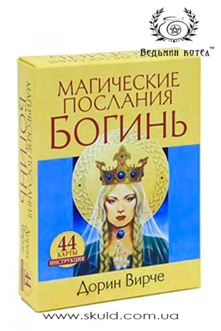 Магічні послання Богинь