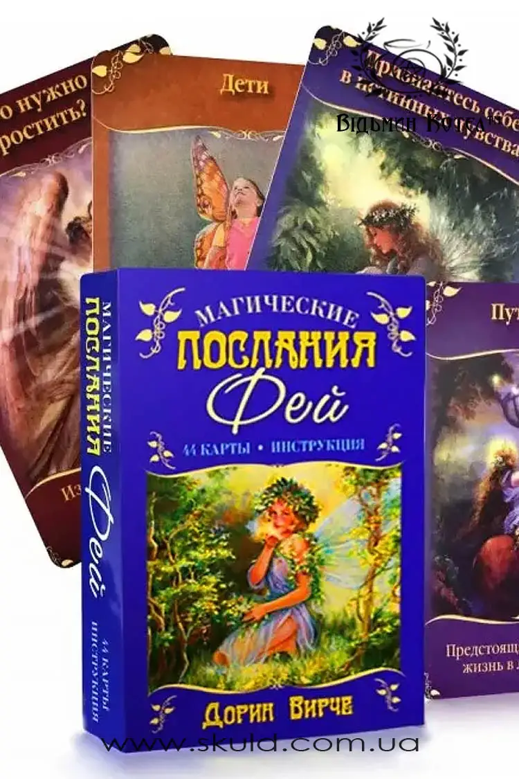 Магічні послання фей