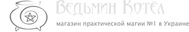 Ведьмин Котёл - эзотерический магазин