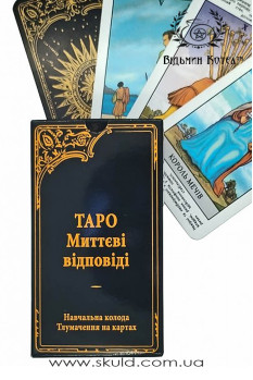 Таро Мгновенные ответы. Учебная колода