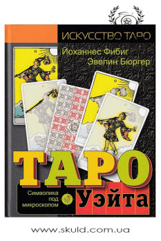 Фибиг Й. Таро Уэйта. Символика под микроскопом