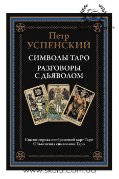 Успенский П. Символы Таро. Разговоры с дьяволом