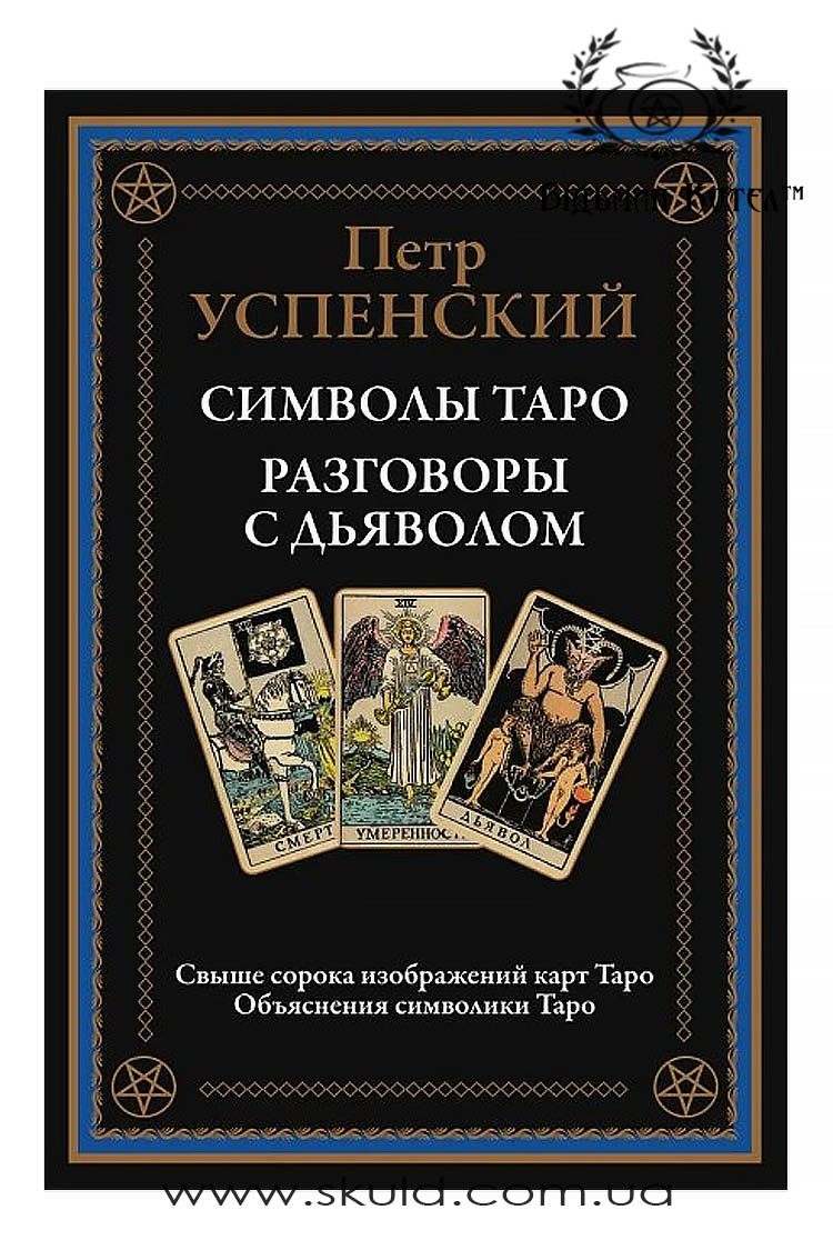 Успенский П. Символы Таро. Разговоры с дьяволом