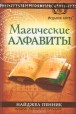 Найджел Пенник. Магические алфавиты: сакральные и тайные системы