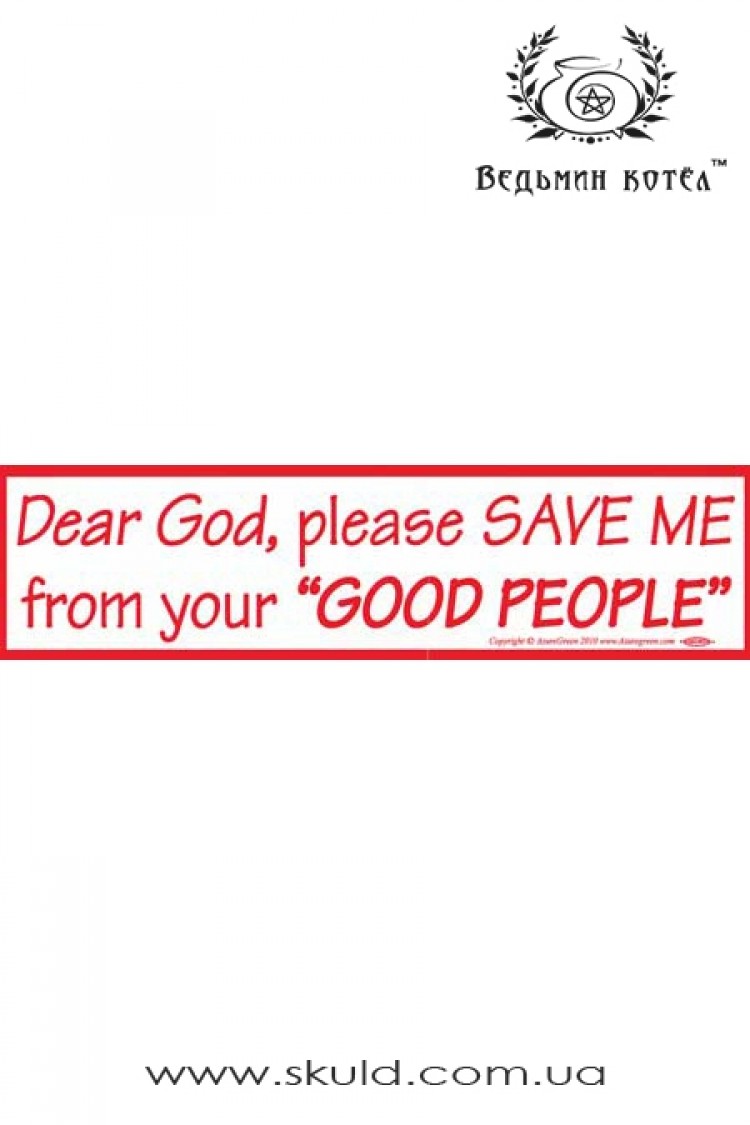 Наклейка на бампер "Дорогой Бог, пожалуйста, спаси меня от этих твоих "хороших людей"!"