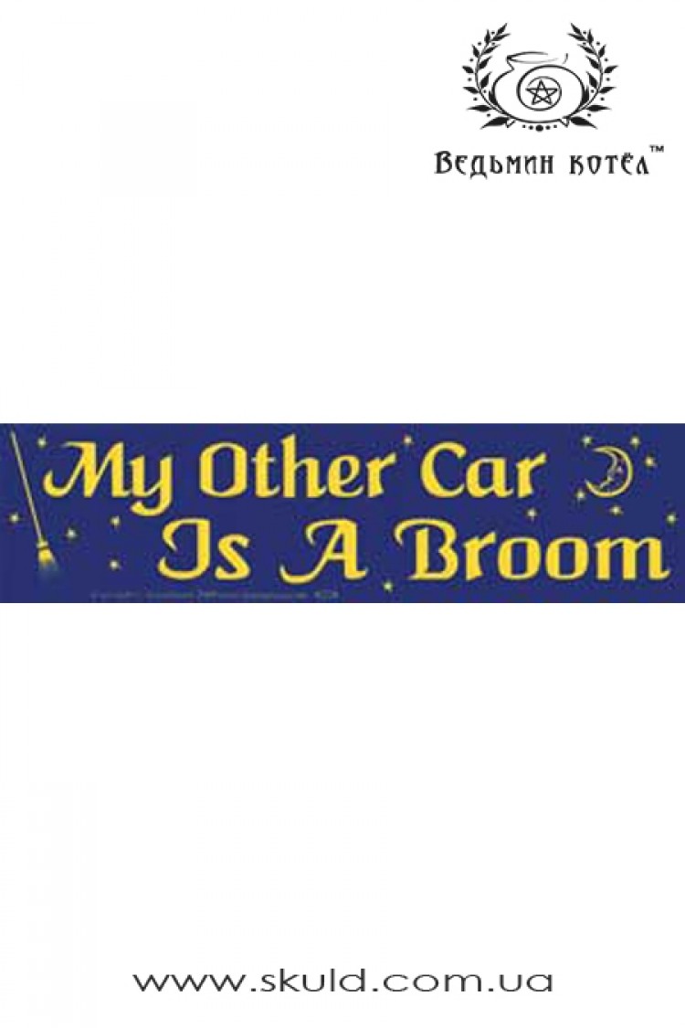 Наклейка на бампер "Моя вторая машина - метла"