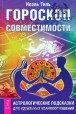 Ноэль Тиль. Гороскоп совместимости. Астрологические подсказки для идеальных отношений