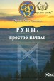 Олег Синько. Руны: простое начало