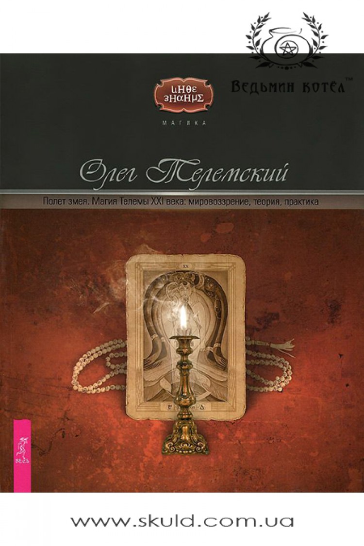 Олег Телемский. Полет змея. Магия телемы ХХI века. Мировоззрение, теория, практика