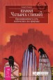 Омар Розалес. Шаман четырех стихий. Проникновение в суть магических сил природы