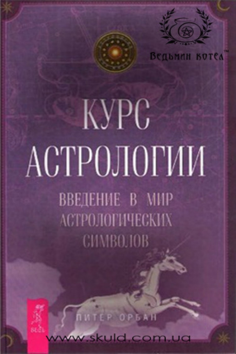 Орбан Питер. Курс астрологии. Введение в мир астрологических символов