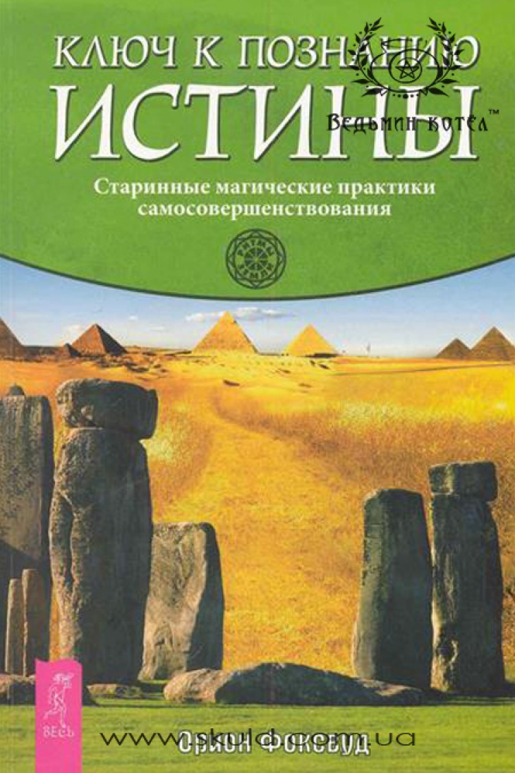 Орион Фоксвуд. Ключ к познанию истины. Старинные магические практики самосовершенствования