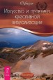 Офиель. Искусство и практика креативной визуализации