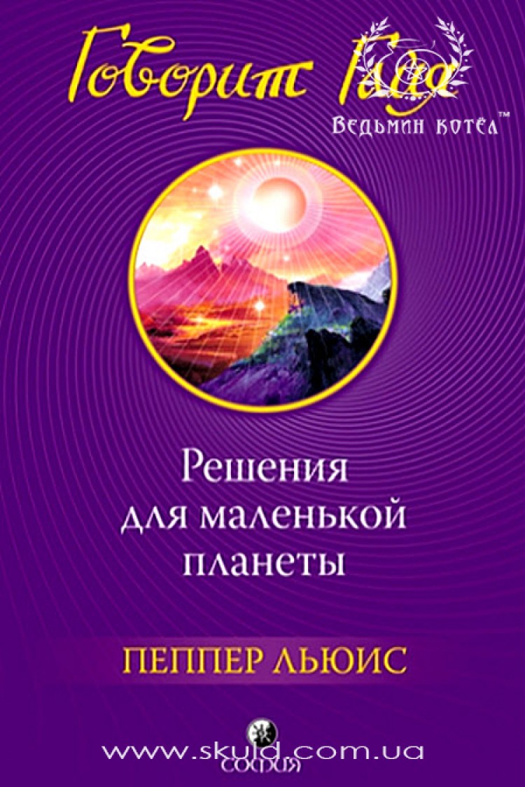 Пеппер Льюис. Говорит Гайя: Решения для маленькой планеты