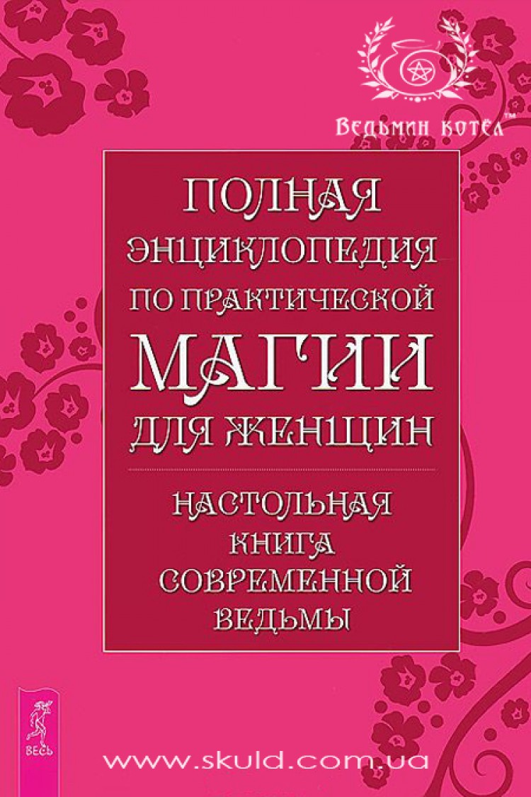 Полная энциклопедия по практической магии для женщин. Настольная книга современной ведьмы