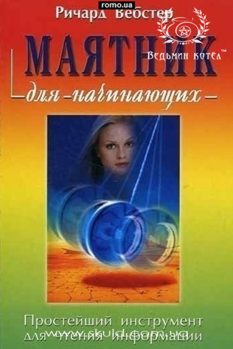 Ричард Вебстер. Маятник для начинающих