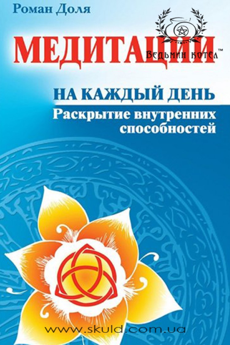 Роман Доля. Медитации на каждый день: раскрытие внутренних способностей